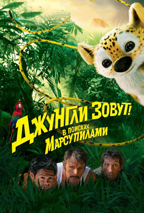 Марсупилами смотреть онлайн